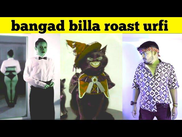 bangad billa vs  urfi Javed / bagad billa comedy part 2#bangadbilla #funny