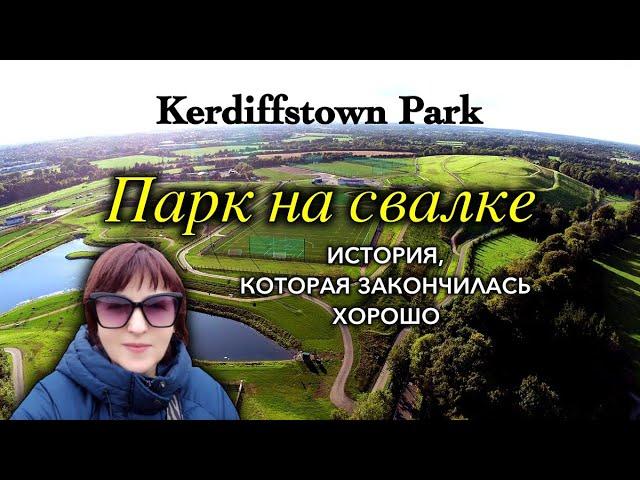 ИрландияКак Свалка стала Парком/Kerdiffstown Park/Удобства и Недостатки/Naas