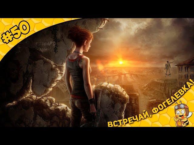 Прохождение ATOM RPG #50 - Встречай, Фогелевка!