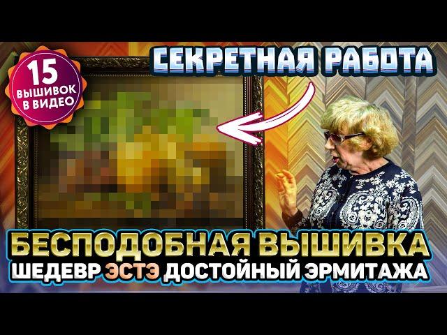 СЕКРЕТНАЯ ВЫШИВКА-шедевр КРЕСТИКОМ от ЭстЭ + 15 шикарных работ в видео от Riolis, Luca-S, RTO, ОВЕН