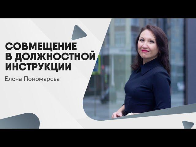 Совмещение должностей и взаимозаменяемость: правила и процедуры в трудовых отношениях