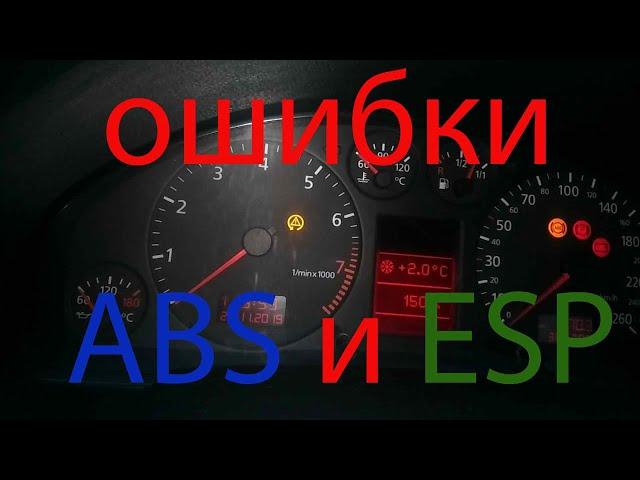 ошибка ABS и ESP на ауди а6 с5