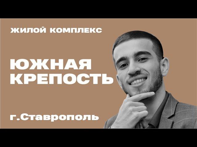 Обзор ЖК Южная Крепость город Ставрополь | Новостройки Ставрополя | Купить квартиру в Ставрополе