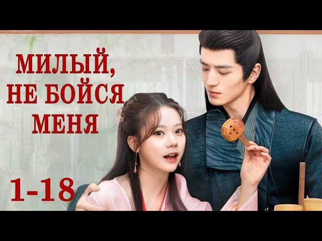 Милый, не бойся меня 1-18 серии (русская озвучка) ФИЛЬМ дорама The Expect Love