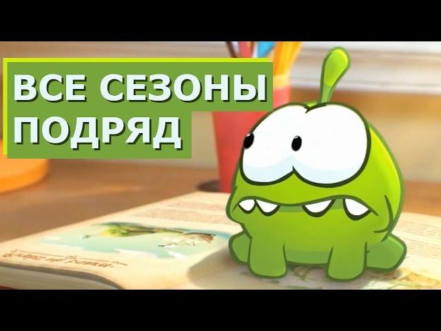 Om Nom Stories: Seasons 1-5 - ALL EPISODES