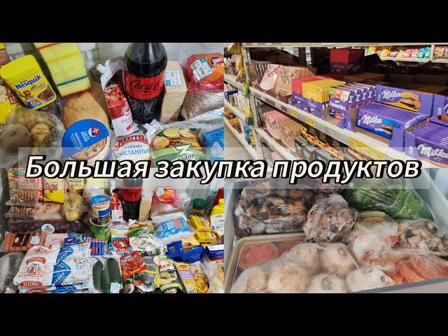 Большая закупка продуктов