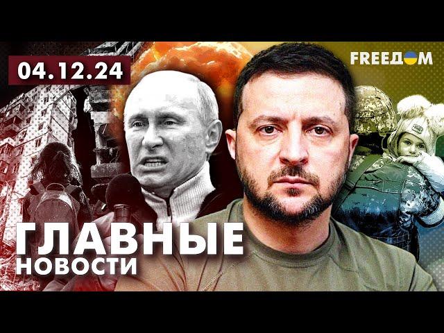 Главные новости за 4.12.24. Вечер | Война РФ против Украины. События в мире | Прямой эфир FREEДОМ