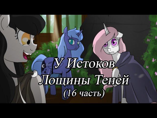 У Истоков Лощины Теней. (16 часть)\комикс