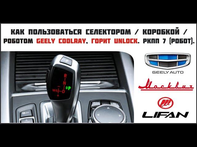 Как пользоваться селектором / коробкой / роботом Geely Coolray, горит Unlock. РКПП 7 (Робот).