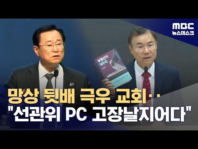 "예수 이름으로 선관위 컴퓨터 싹 고장! 아멘!"‥'선거부정' 뒷배 극우 교회 (2025.05.21/뉴스데스크/MBC)
