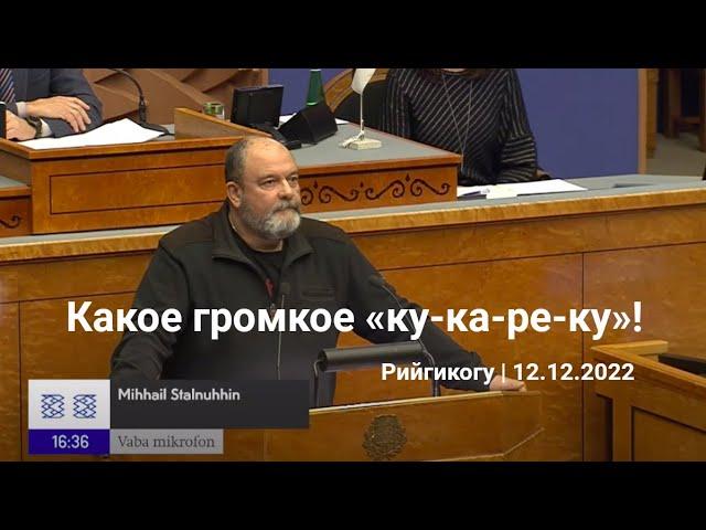 Какое громкое «ку-ка-ре-ку»! | Рийгикогу, 12.12.2022