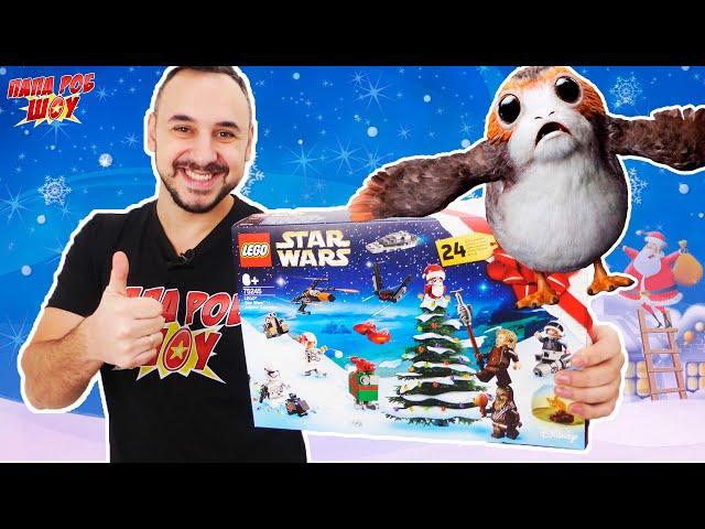 Папа РОБ и НОВОГОДНИЙ КАЛЕНДАРЬ LEGO STAR WARS: ОТКРЫВАЕМ 10 ЯЧЕЕК! 13+