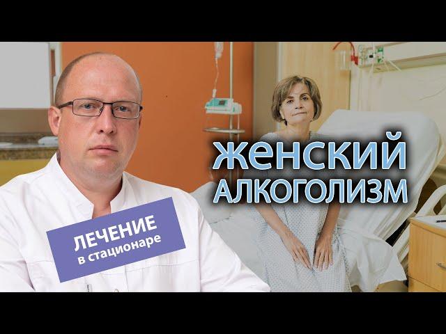  Лечение женского алкоголизма в стационаре - что включает в себя и помогает ли? 