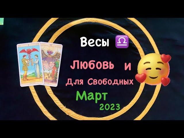 Весы Любовь и Для Свободных Март 2023