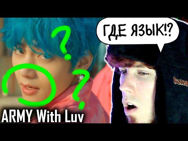 BTS Boy With Luv feat. Halsey' Official MV ('ARMY With Luv' ver.) Реакция | Реакция на Boy With Luv