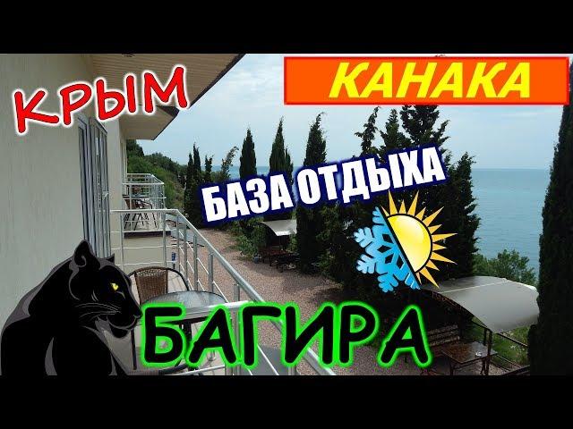 КРЫМ. Курорт КАНАКА. База отдыха БАГИРА - круглый год. Отдых в Крыму.