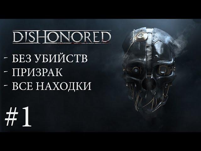 Dishonored #1 - Невинно Осуждённый (Dishonored) [Без убийств + Призрак + Все Находки] [60 FPS]