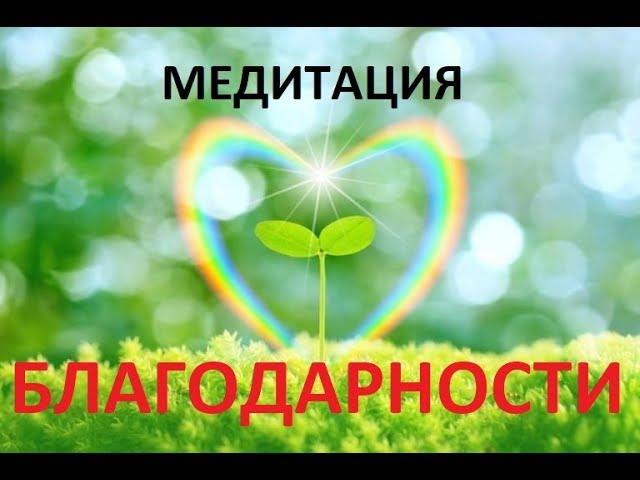 Медитация БЛАГОДАРНОСТИ