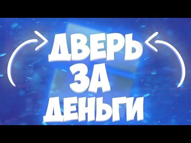 Как сделать дверь за деньги (с сохранением) в роблокс студио? | Роблокс Студио