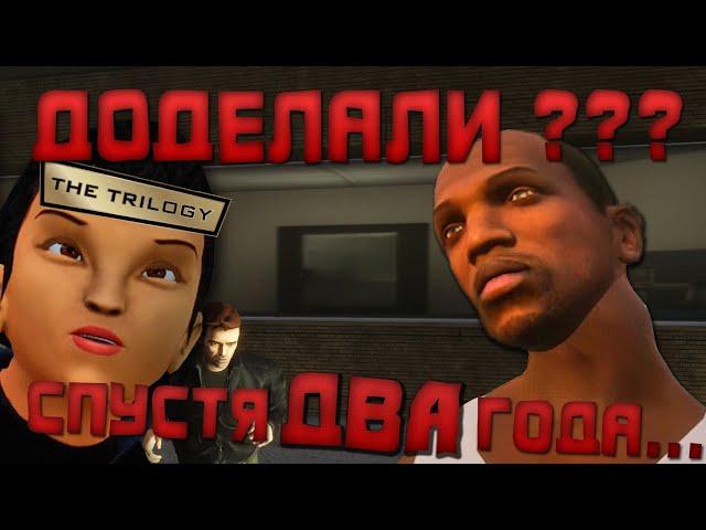 ДОДЕЛАЛИ ЗА ДВА ГОДА??? // GTA: The Trilogy – The Definitive Edition