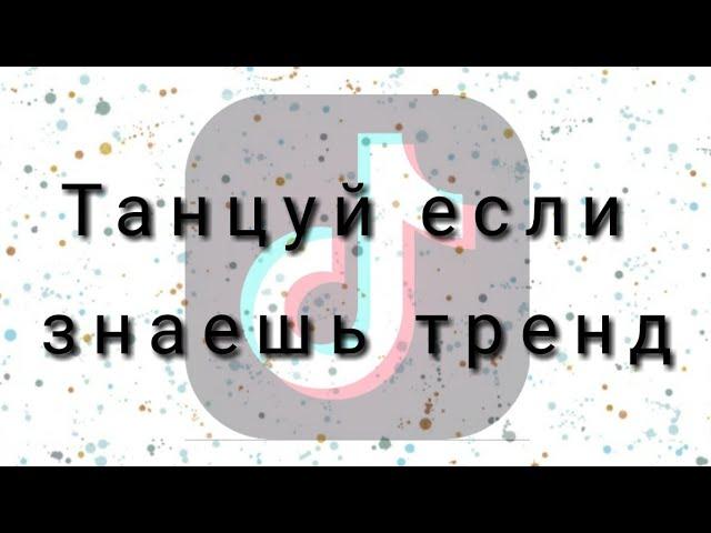 ТАНЦУЙ ЕСЛИ ЗНАЕШЬ ТРЕНДТРЕНДЫ ТИК ТОКАТИК ТОК 2020САМЫЕ НОВЫЕ ТРЕНДЫ 