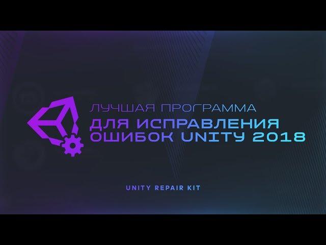 Лучшая программа для исправления ошибок Unity 2018 | Unity Repair Kit