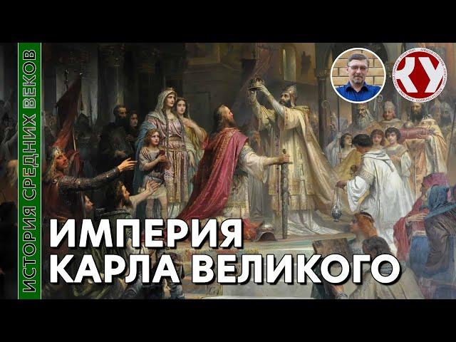 История Средних веков. #5. Империя Карла Великого