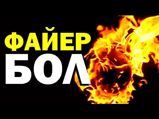 Галилео. Файербол