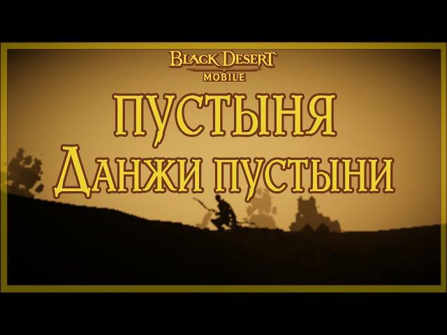 Black Desert Mobile. Desert and dungeons