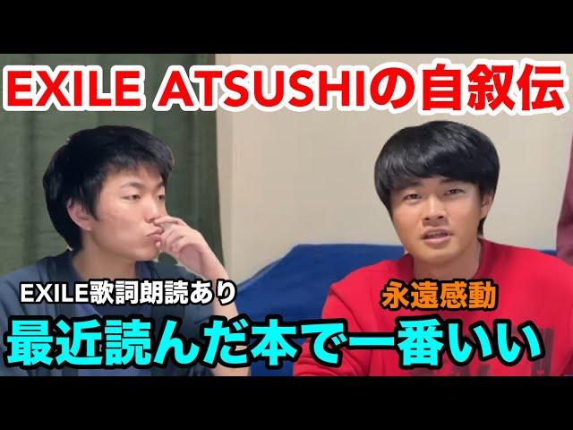 【ベテランち】EXILE ATSUSHIの自叙伝を読んだ感想【雷獣　ベテランち　永遠】