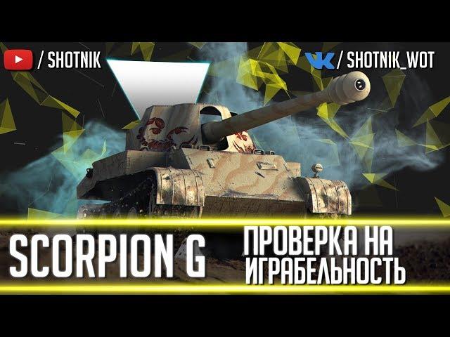 Skorpion G - КАК ПРАВИЛЬНО НА НЕМ ИГРАТЬ!!