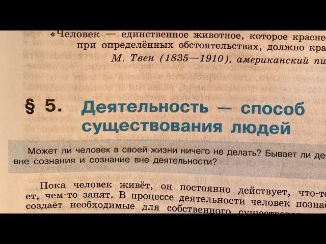 Обществознание 10/Боголюбов/Тема 5: Деятельность - способ существования людей/23.09.24