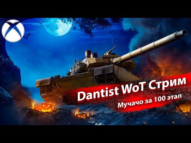 Танк за 100 этап - Engesa EE-T1 Osório P2 в WoT Console