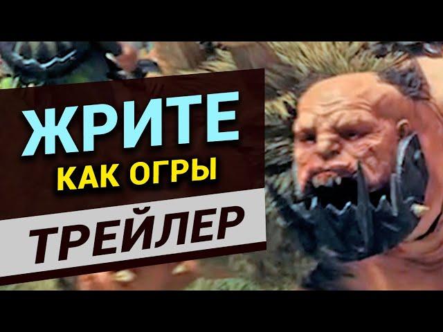 Жрите как Огры в Total War Warhammer 3 (трейлер на русском)