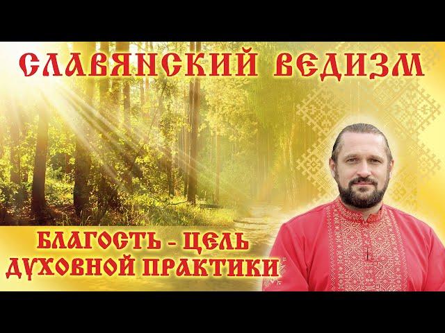 БЛАГОСТЬ - ЦЕЛЬ ДУХОВНОЙ ПРАКТИКИ. Волхв Огнь - Сварг -  Владимир (Куровский)