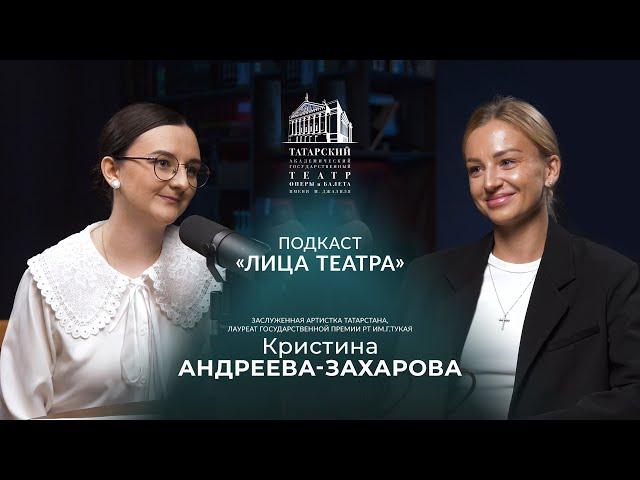 Подкаст "Лица театра" - Кристина Андреева-Захарова