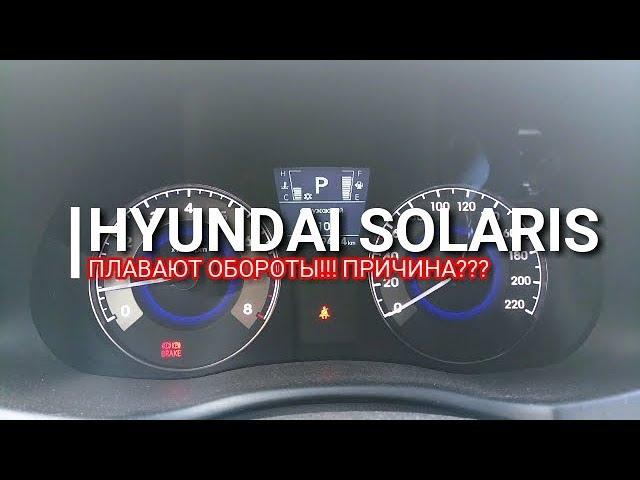 Hyundai Solaris. Плавают обороты!!! Понятно - почему, но что же делать??? Солярис. Отзыв