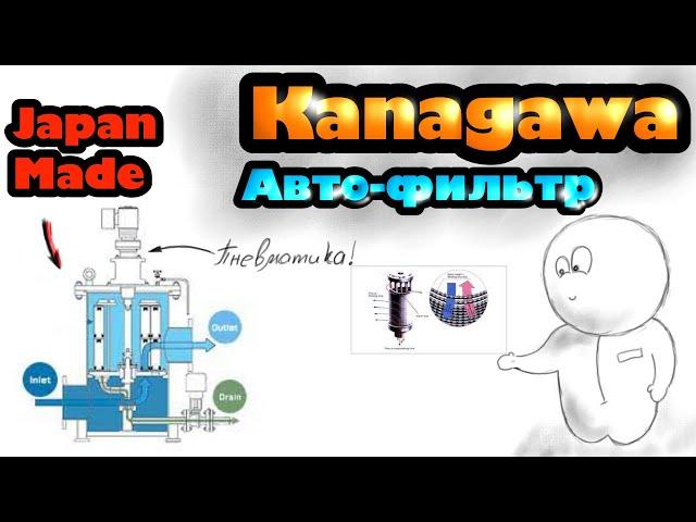 Автоматический фильтр Kanagawa. Как он устроен, как работает и как можно его вывести из строя.