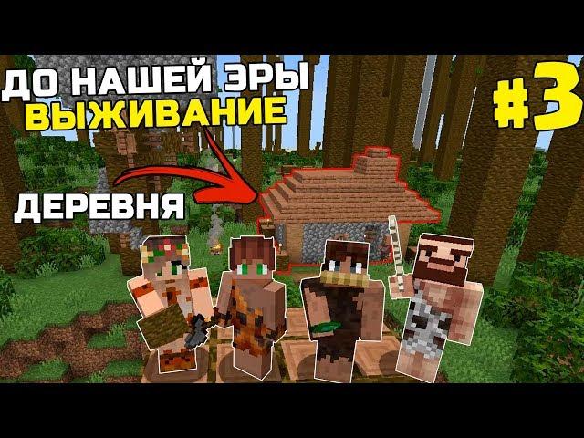 ВЫЖИВАНИЕ ДО НАШЕЙ ЭРЫ МАЙНКРАФТ | #3 | ДЕРЕВНЯ НЕАНДЕРТАЛЬЦЕВ | КАМЕННЫЙ ВЕК MINECRAFT