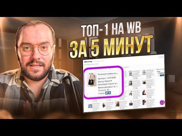 Внутренняя реклама на Wildberries: Как вывести карточку в Топ-1 за 5 минут