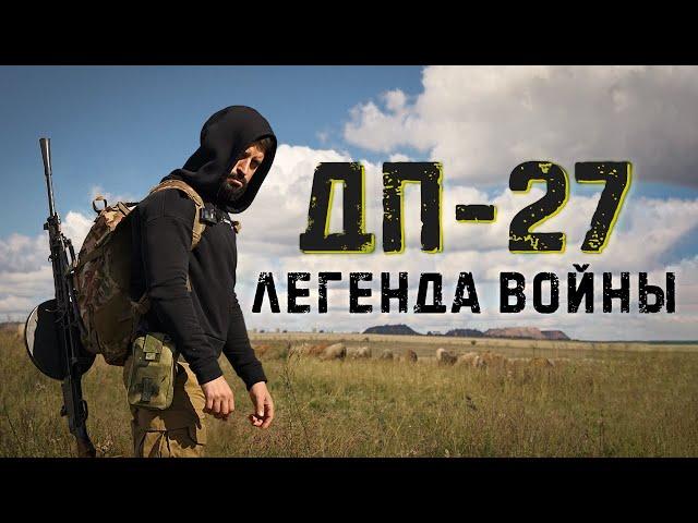 ДП-27: легенда Великой Отечественной войны