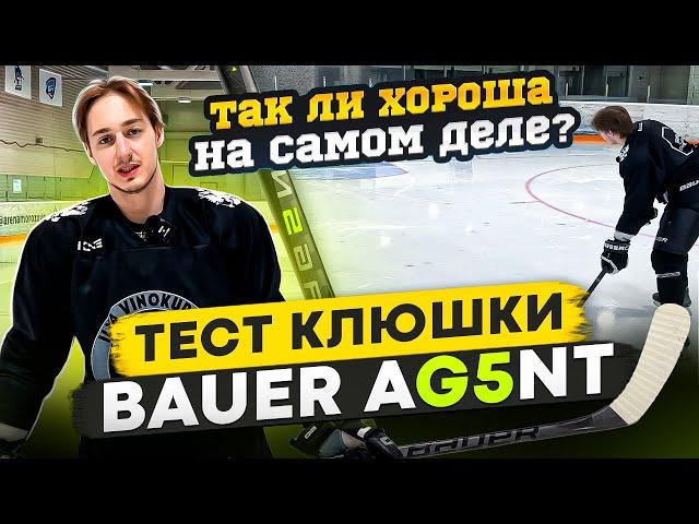 ТЕСТ КЛЮШКИ BAUER AG5NT / Инновация или маркетинг?