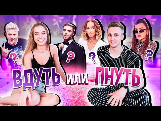 ВДУТЬ ИЛИ ПНУТЬ ?! А4 ,МИЛОХИН, КАРНАВАЛ, ДАВА,БУЗОВА - ВЫБЕРИ СЕБЕ ПАРУ || КОМУ ВДУЛА Mary. lvk ?