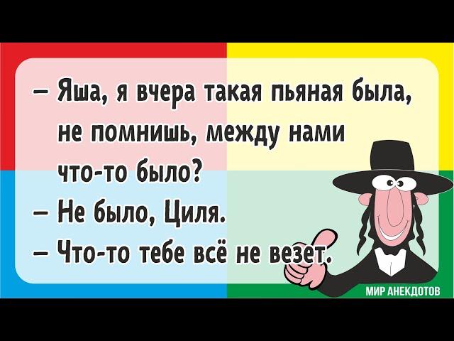 Короткие смешные анекдоты про евреев, одесский юмор, смешные еврейские шутки и высказывания