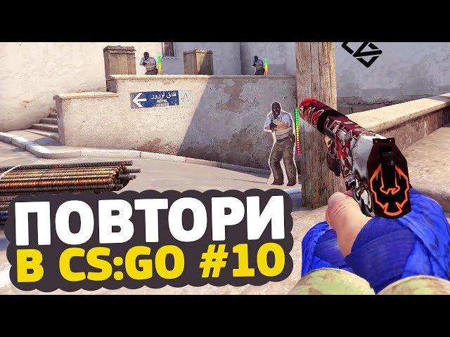 ПЕРЕСТРЕЛЯТЬ ВСЕХ БОТОВ НА НОВОМ DUST2 — ПОВТОРИ В CS:GO #10