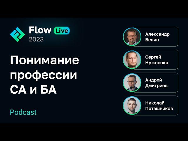 [Flow Live] Понимание профессии системного и бизнес-аналитика