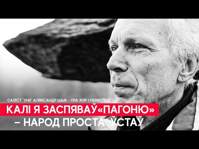 Вакаліст "Уніі", у якога забіраюць сына - пра хор, пераслед і супраціў