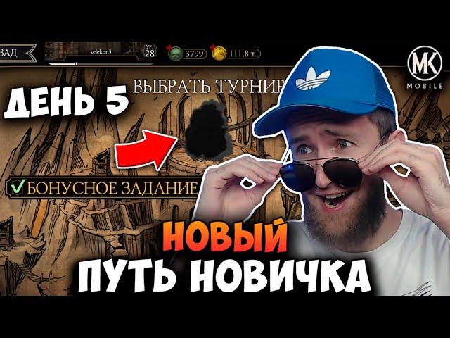 ГЛАВНЫЕ СЕКРЕТЫ БЫСТРОЙ ПРОКАЧКИ В Mortal Kombat Mobile! НОВЫЙ ПУТЬ НОВИЧКА #5