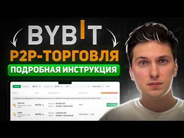 Как ПОПОЛНИТЬ BYBIT Рублями с Карты РФ (2025) P2P Торговля Пошаговая Инструкция