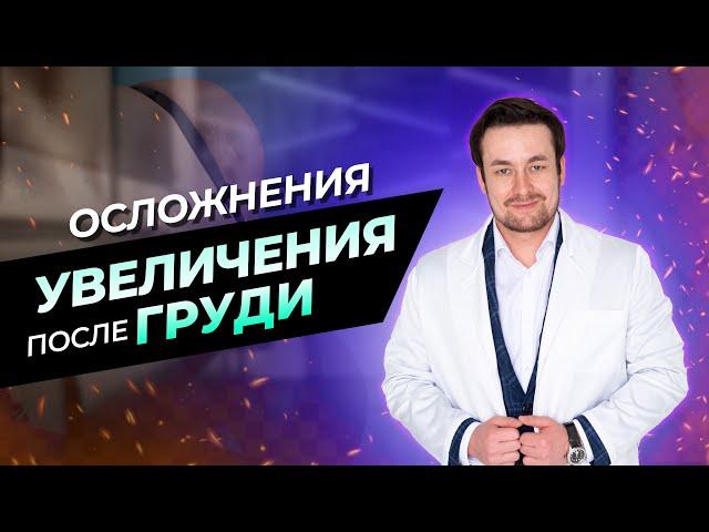 Осложнения после увеличительной маммопластики | пластические хирурги RR CLINIC